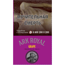 Сигаретный табак Ark Royal Grape 