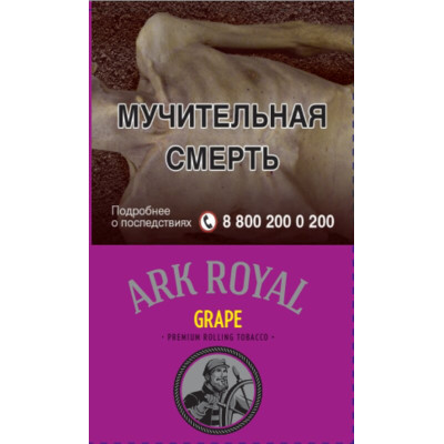 Сигаретный табак Ark Royal Grape 