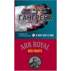 Сигаретный табак Ark Royal Red Fruits